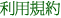 利用規約