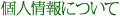 個人情報について
