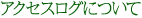 アクセスログについて