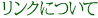 リンクについて